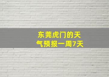 东莞虎门的天气预报一周7天