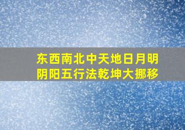 东西南北中天地日月明阴阳五行法乾坤大挪移