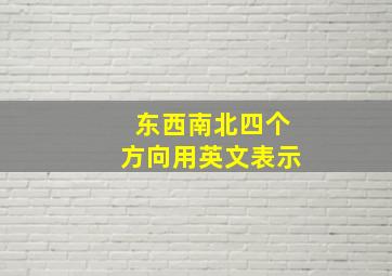 东西南北四个方向用英文表示