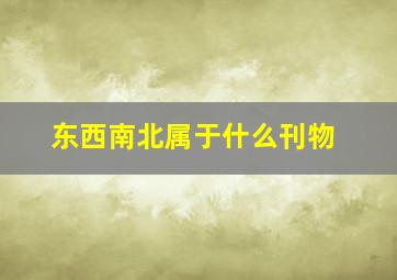 东西南北属于什么刊物