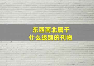 东西南北属于什么级别的刊物