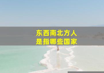 东西南北方人是指哪些国家