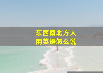 东西南北方人用英语怎么说