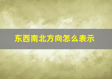 东西南北方向怎么表示