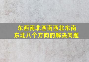 东西南北西南西北东南东北八个方向的解决问题