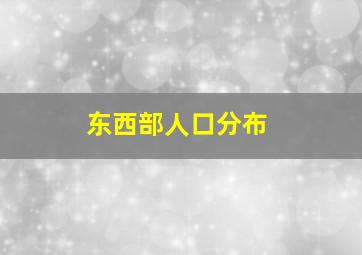 东西部人口分布