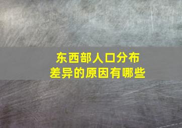 东西部人口分布差异的原因有哪些