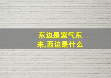 东边是紫气东来,西边是什么