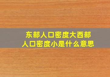 东部人口密度大西部人口密度小是什么意思