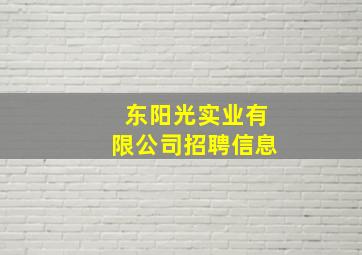 东阳光实业有限公司招聘信息