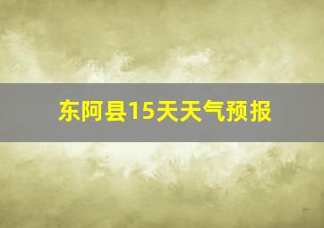 东阿县15天天气预报