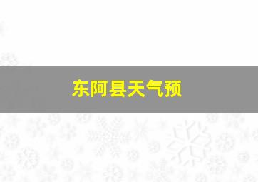 东阿县天气预