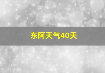 东阿天气40天