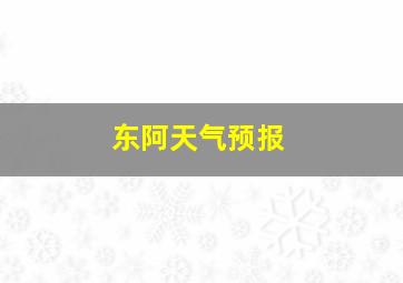 东阿天气预报