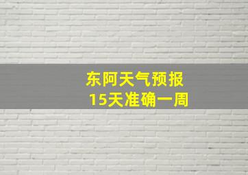 东阿天气预报15天准确一周