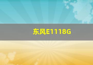 东风E1118G