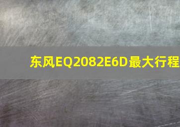 东风EQ2082E6D最大行程