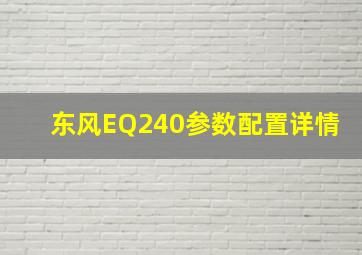 东风EQ240参数配置详情