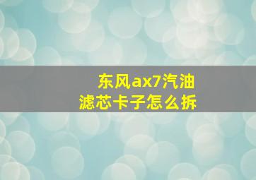 东风ax7汽油滤芯卡子怎么拆