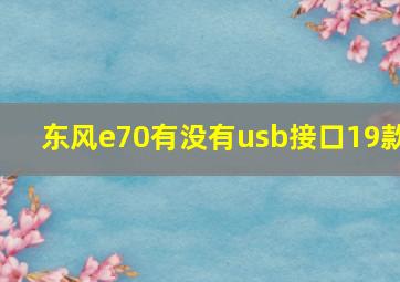 东风e70有没有usb接口19款