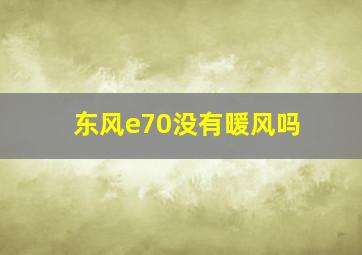 东风e70没有暖风吗