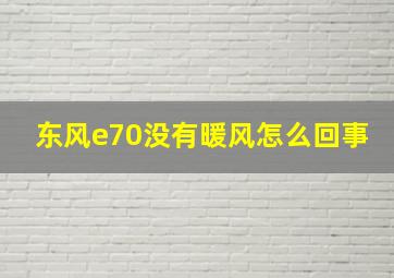 东风e70没有暖风怎么回事