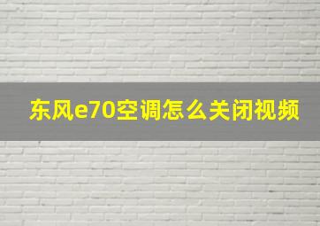 东风e70空调怎么关闭视频