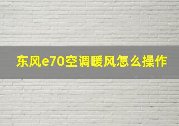 东风e70空调暖风怎么操作