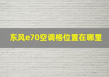 东风e70空调格位置在哪里