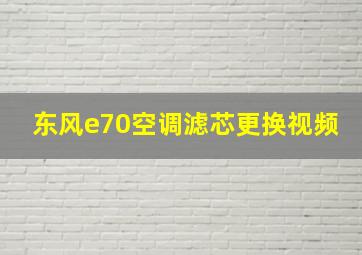 东风e70空调滤芯更换视频