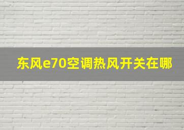 东风e70空调热风开关在哪