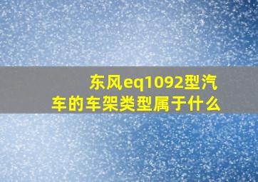 东风eq1092型汽车的车架类型属于什么