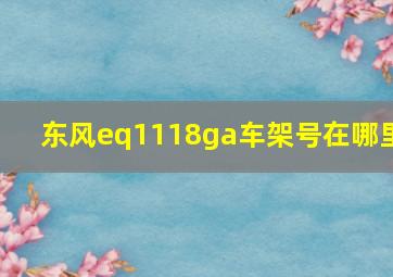 东风eq1118ga车架号在哪里