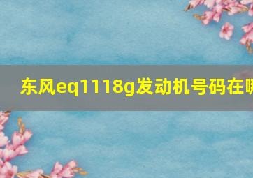 东风eq1118g发动机号码在哪