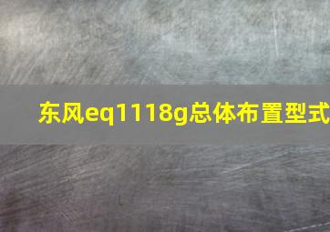 东风eq1118g总体布置型式