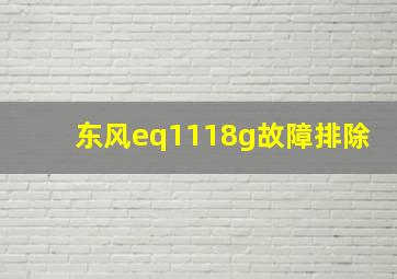 东风eq1118g故障排除