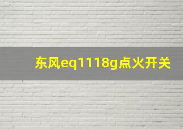 东风eq1118g点火开关