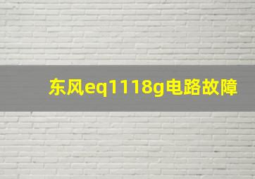 东风eq1118g电路故障