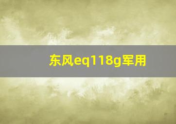 东风eq118g军用