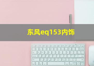 东风eq153内饰