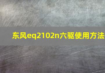 东风eq2102n六驱使用方法