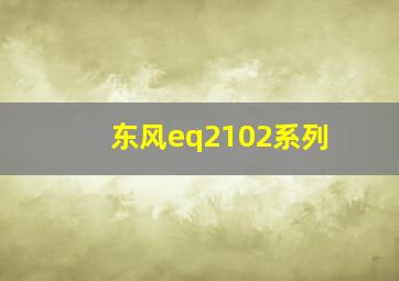 东风eq2102系列