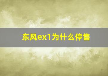 东风ex1为什么停售