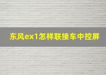 东风ex1怎样联接车中控屏