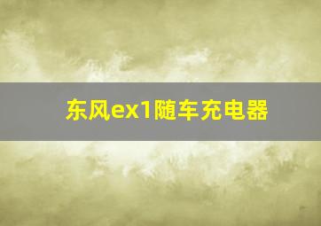 东风ex1随车充电器