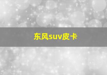 东风suv皮卡