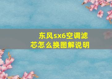 东风sx6空调滤芯怎么换图解说明