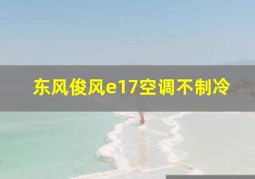 东风俊风e17空调不制冷