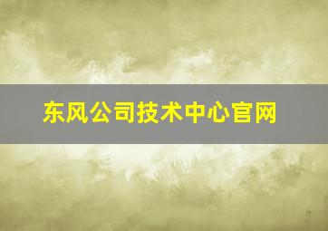 东风公司技术中心官网