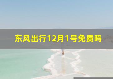 东风出行12月1号免费吗